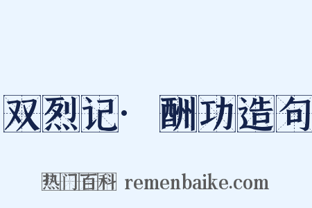 双烈记·酬功造句是什么意思的图片